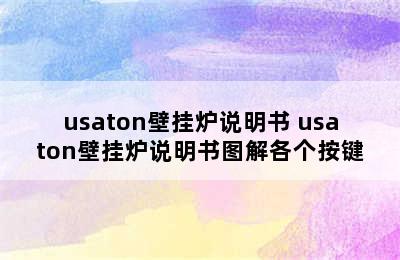 usaton壁挂炉说明书 usaton壁挂炉说明书图解各个按键